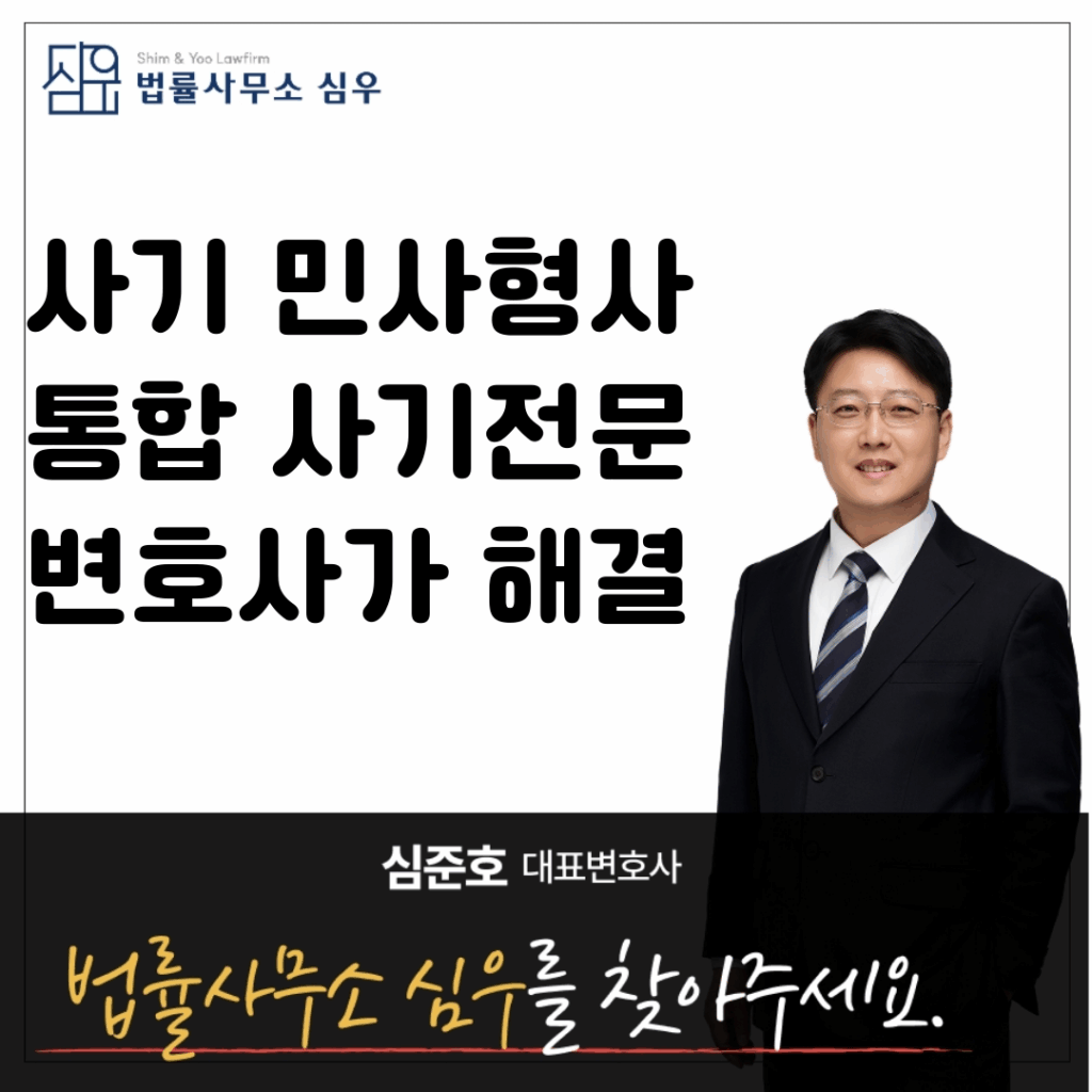 사기 민사형사 통합 사기전문변호사가 해결7711
