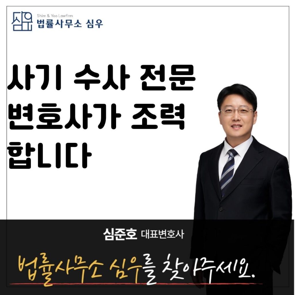 사기 수사 전문변호사가 조력합니다8566