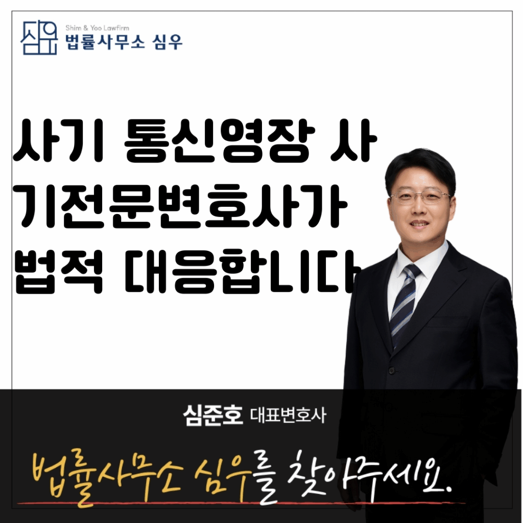 사기 통신영장 사기전문변호사가 법적 대응합니다7777