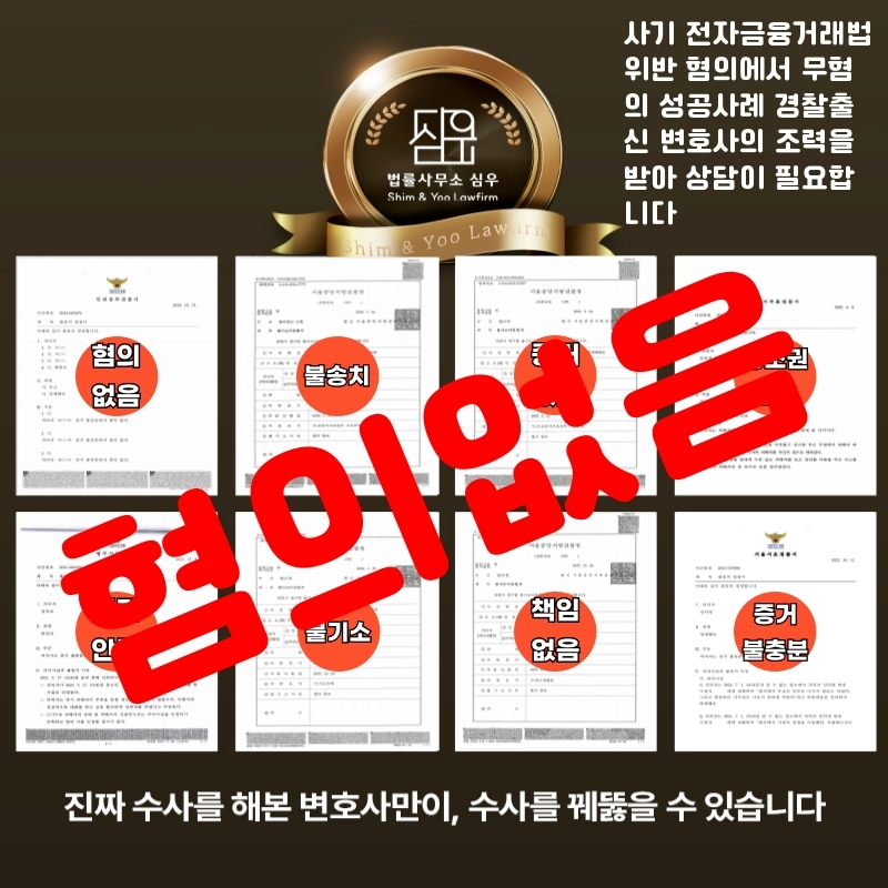 사기·전자금융거래법위반변호사7681