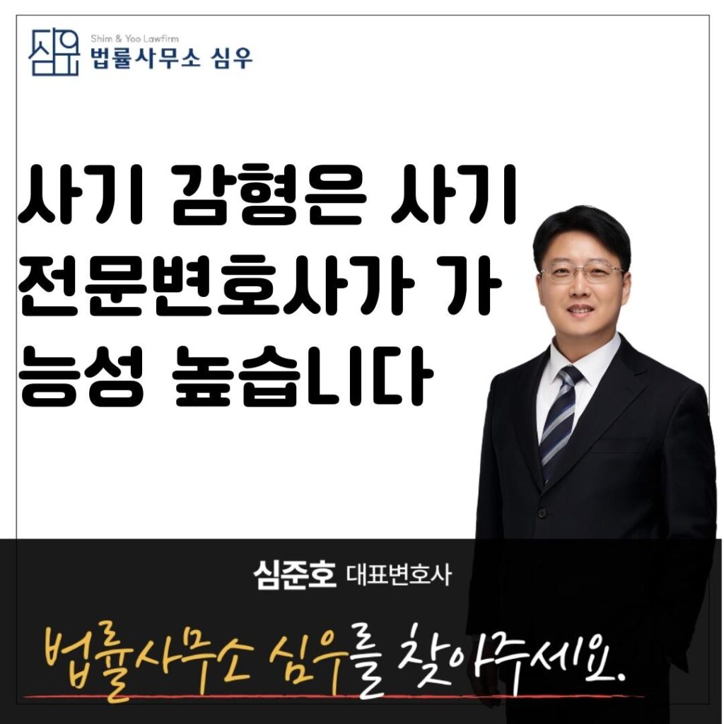 사기 감형은 사기전문변호사가 가능성 높습니다8578