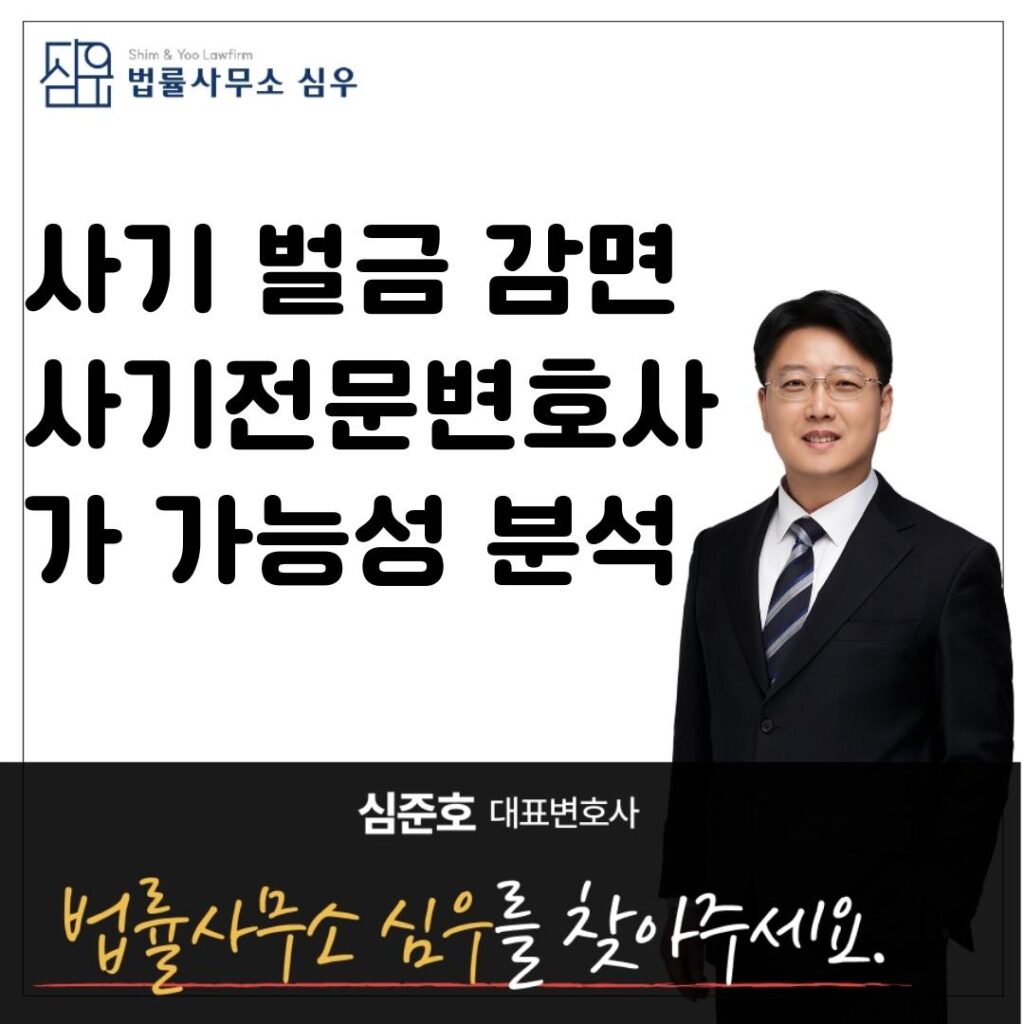 사기 벌금 감면 사기전문변호사가 가능성 분석8584