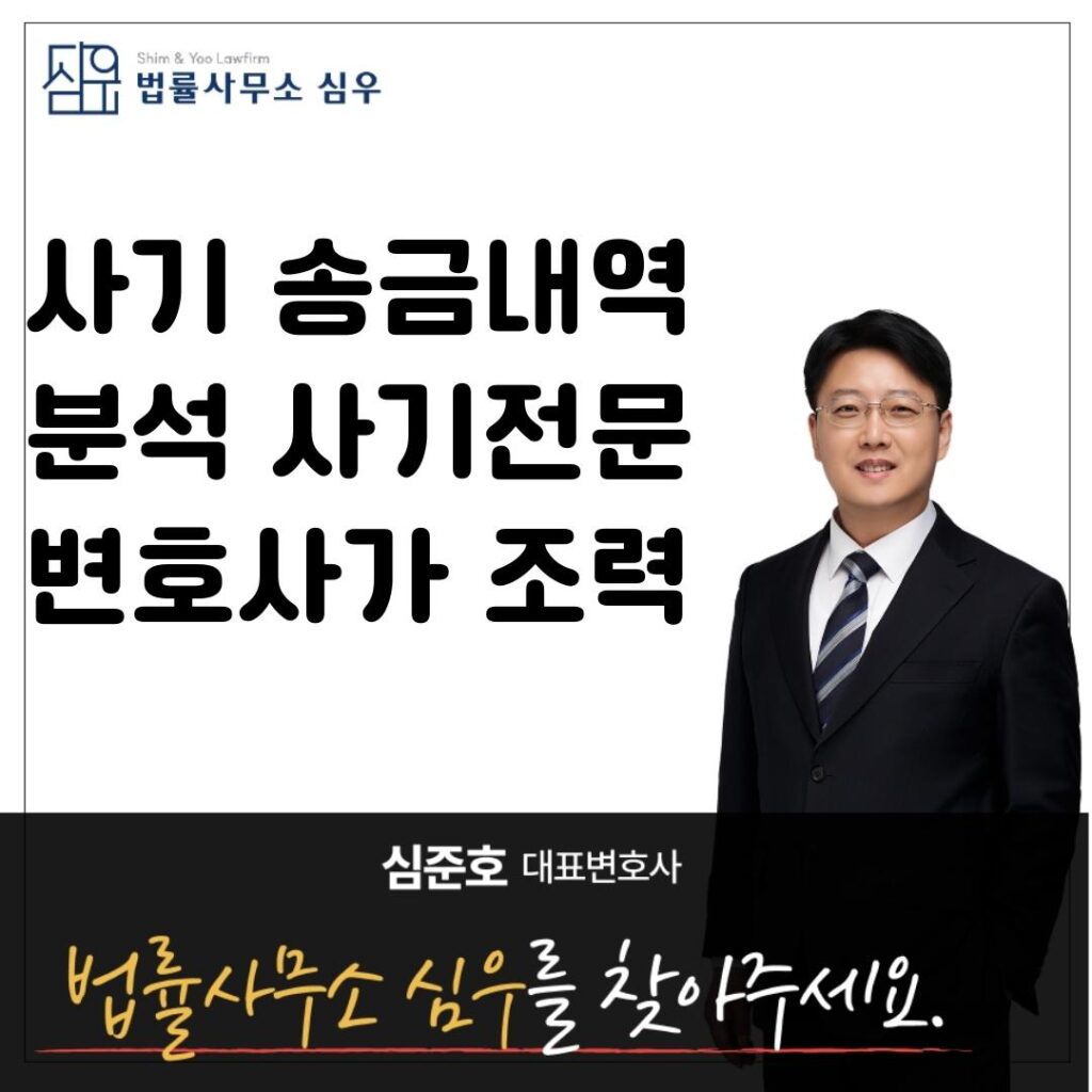 사기 송금내역 분석 사기전문변호사가 조력8632