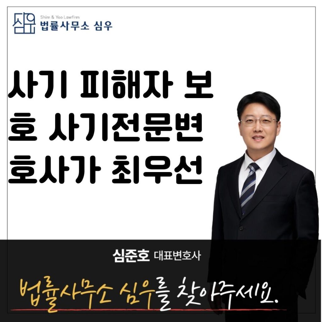 사기 피해자 보호 사기전문변호사가 최우선8590