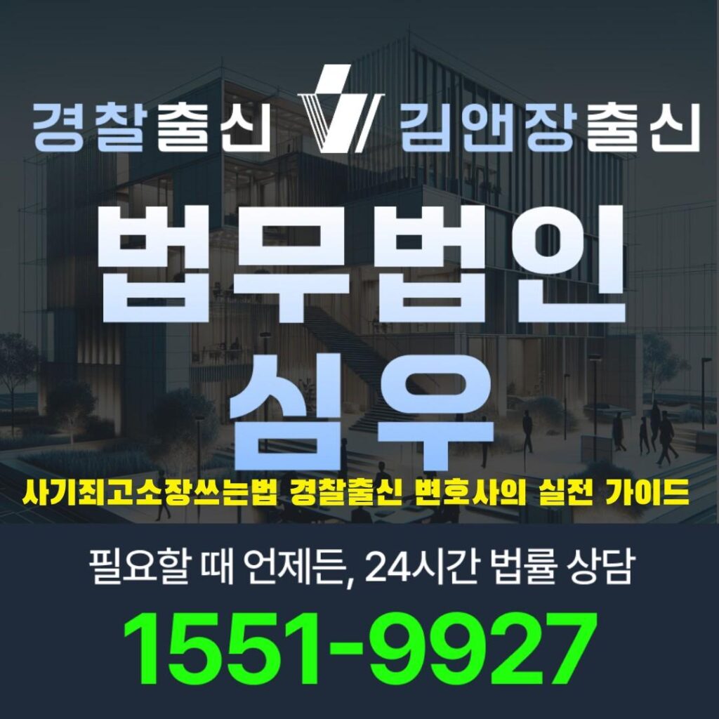 사기죄고소장쓰는법10863